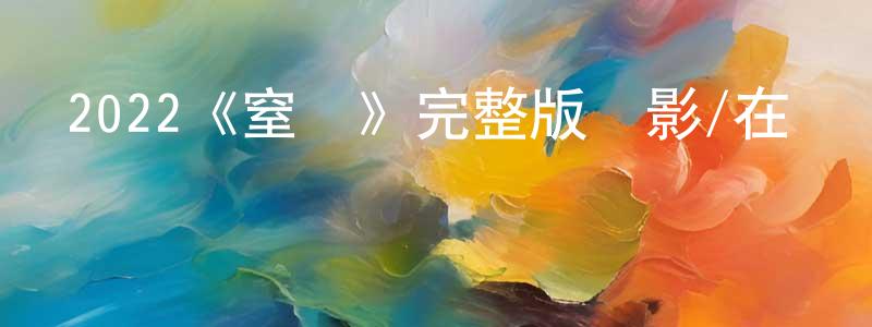 陳吉昌發布2022《窒戀》完整版電影/在線觀看/百度云-美劇天堂